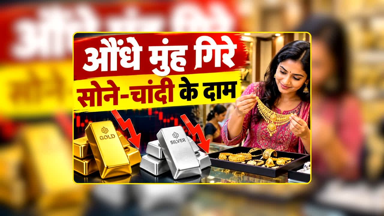Gold Silver Price Crash: ब्याज दर बढ़ते ही औंधे मुंह गिरे सोने-चांदी के दाम, 1.13 लाख के करीब लुढ़का गोल्ड, सिल्वर भी धराशायी, जानें आज क्या है 10 ग्राम का भाव?