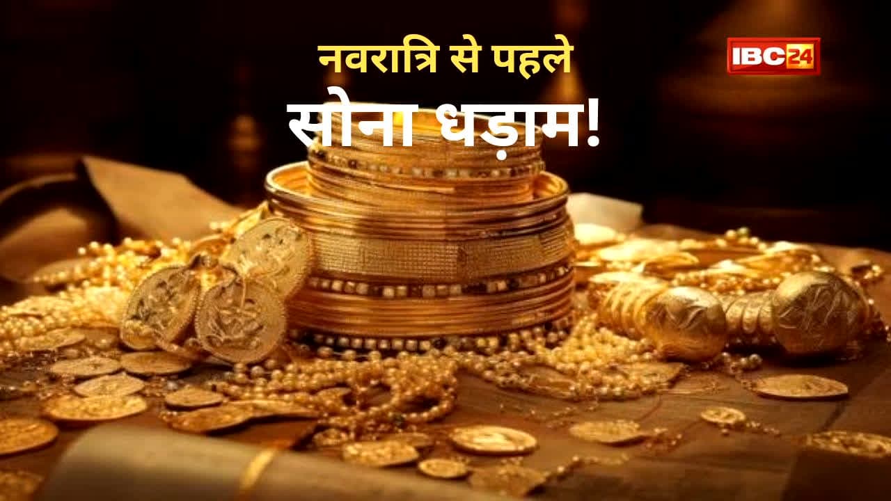 Gold Silver Price Drop Today: सुबह-सुबह सोने-चांदी के भाव में बड़ा बदलाव! नवरात्रि से पहले जमीन पर आए दाम, गहने बनवाने से पहले जानें आज का ताजा रेट