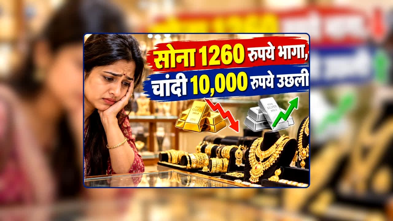 Gold Silver Price Hike: सोना 1260 रुपये सरपट भागा तो चांदी 10,000 रुपये उछली! आज का ताजा भाव देख लोगों ने कहा- गहनें खरीदना अब आसमान से तारे तोड़ने के बराबर