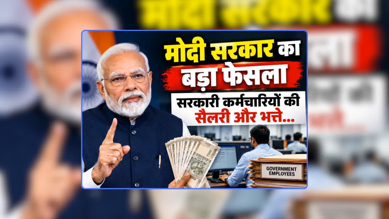 Govt Employee Salary-DA Payment: सरकारी कर्मचारियों की सैलरी और महंगाई भत्ते के भुगतान को लेकर मोदी सरकार का बड़ा फैसला, कल खाते में ट्रांसफर कर दी जाएगी रकम, वित्त मंत्रालय ने जारी किया निर्देश
