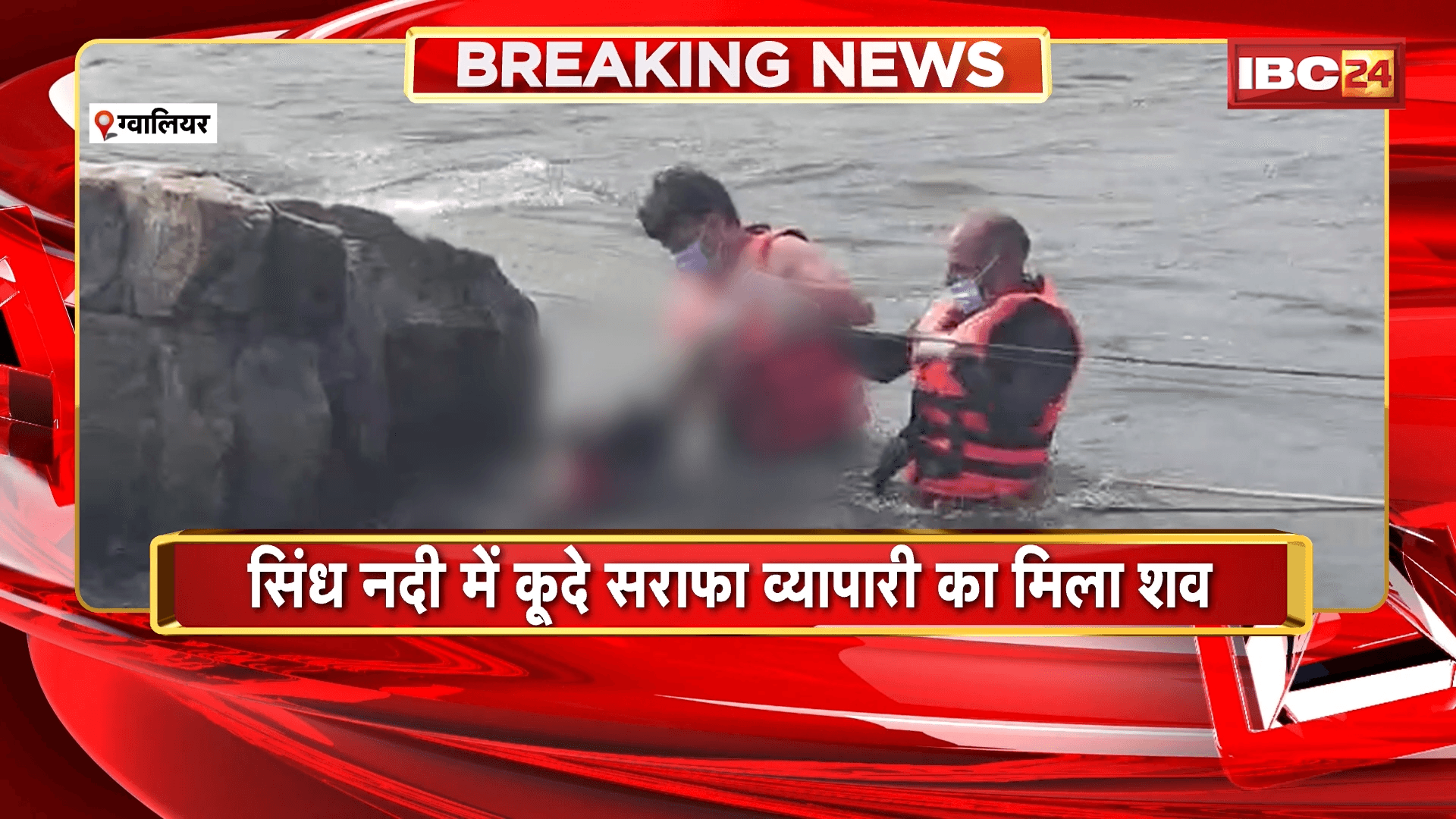 Gwalior Businessman Suicide News: सिंध नदी में कूदे सराफा व्यापारी का मिला शव, हनीट्रैप और ब्लैकमेलिंग के चलते किया सुसाइड