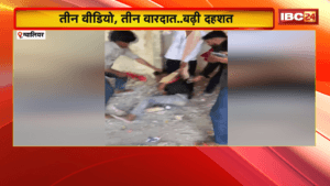 Gwalior Crime News: तीन वीडियो, तीन वारदात.. बढ़ी दहशत, 24 घंटे में मारपीट के 3 वीडियो वायरल