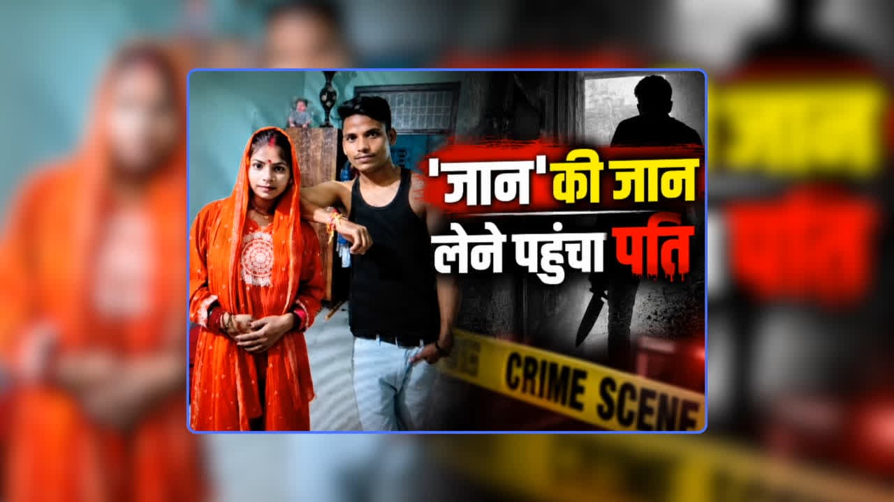 Husband Deadly Attack on Wife: पति-पत्नी की खुशहाल जिंदगी में इंस्टाग्राम ने बोया जहर, कहता था जिसे ‘जान’ लेने पहुंच गया उसी के प्राण