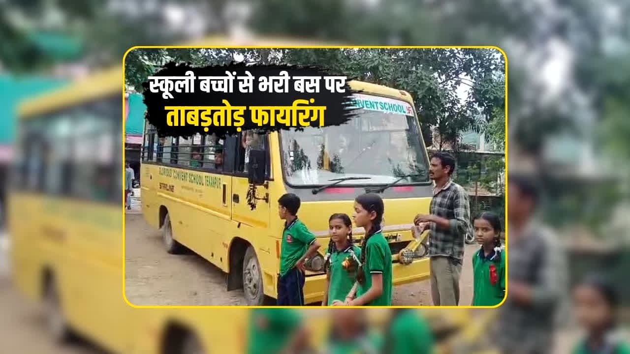 Gwalior School bus Shooting News: खौफनाक वारदात, बच्चों से भरी स्कूल बस पर अंधाधुंध फायरिंग, ड्राइवर बोला- कार पर ‘गुर्जर’ लिखा हुआ था