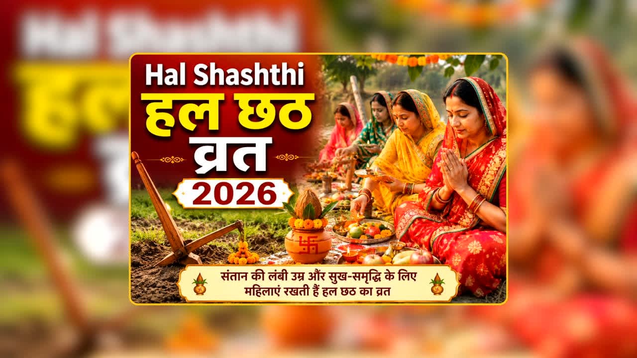 Hal Shashthi Vrat 2026: आज है हल छठ का व्रत, लेकिन पूजा से पहले ये गलती पड़ सकती है भारी! जानिए व्रत के जरूरी नियम और खास सावधानियां