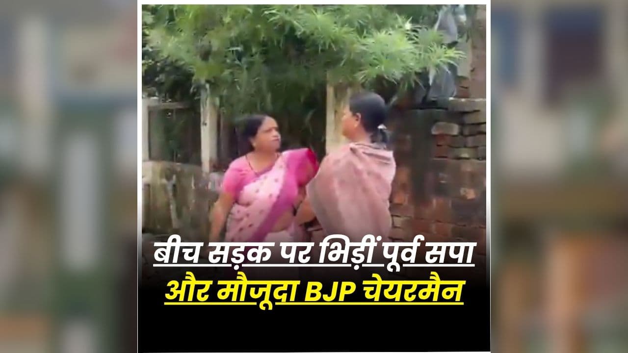 Hamirpur Viral Video: बीच सड़क पर भिड़ीं पूर्व नगर पंचायत और मौजूदा BJP चेयरमैन, देखते ही देखते मचा बवाल, अब सोशल मीडिया पर वायरल हुआ वीडियो