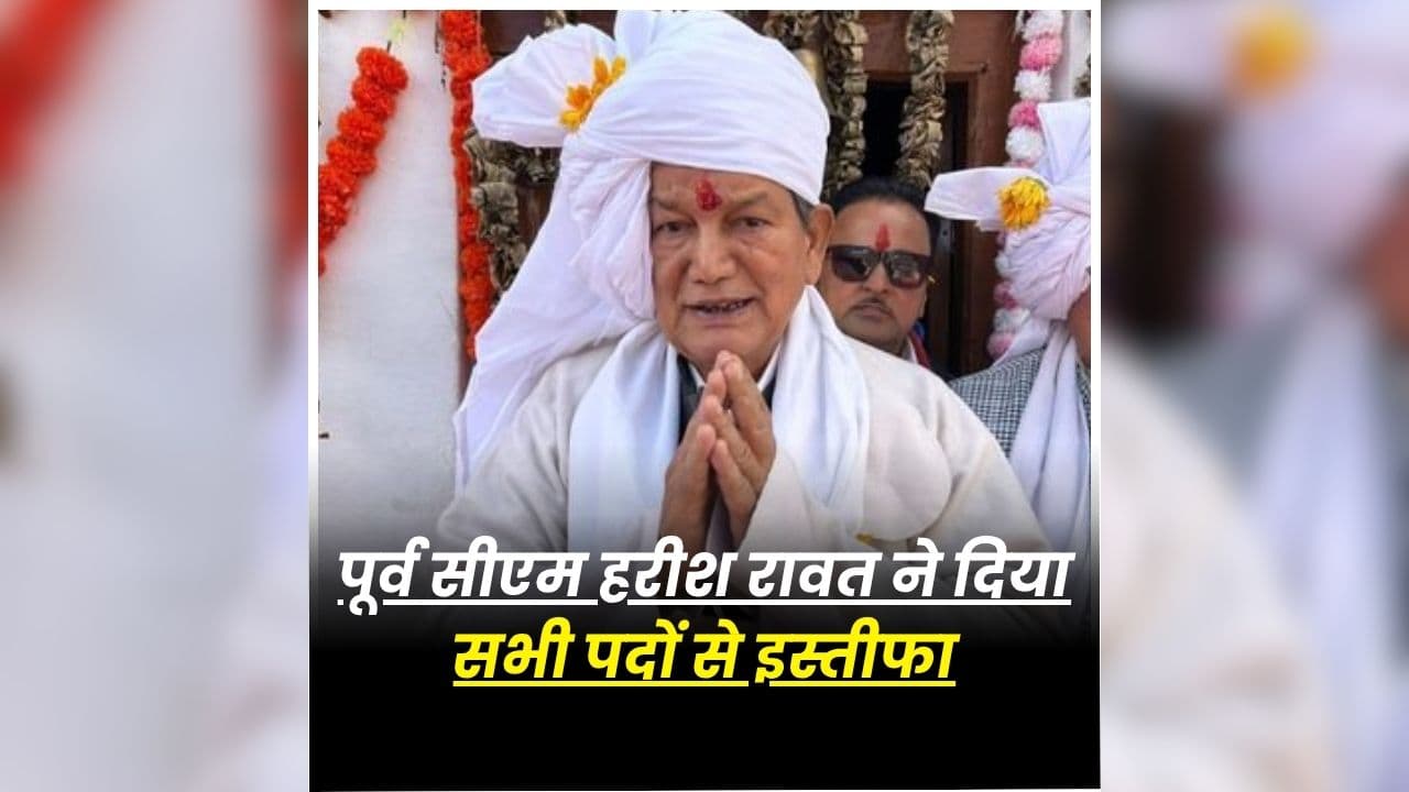 Harish Rawat Resignation Congress: पूर्व सीएम और कांग्रेस के दिग्गज नेता ने दिया इस्तीफा, सोशल मीडिया पर बताई क्या है पद छोड़ने की वजह, जानें आप भी..