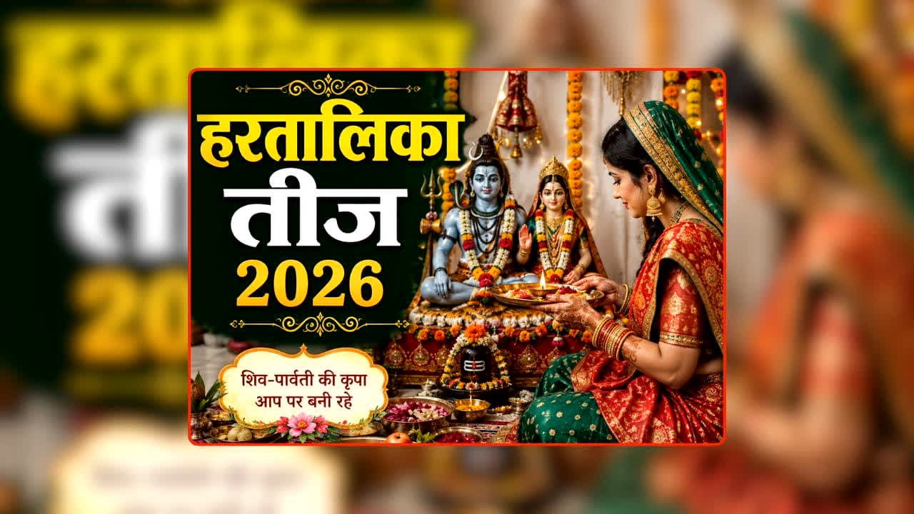 Hartalika Teej 2026: सिर्फ सजने के लिए नहीं! तीज पर हरा और लाल रंग पहनने के पीछे छिपी इस धार्मिक परंपरा को शायद आप नहीं जानते!