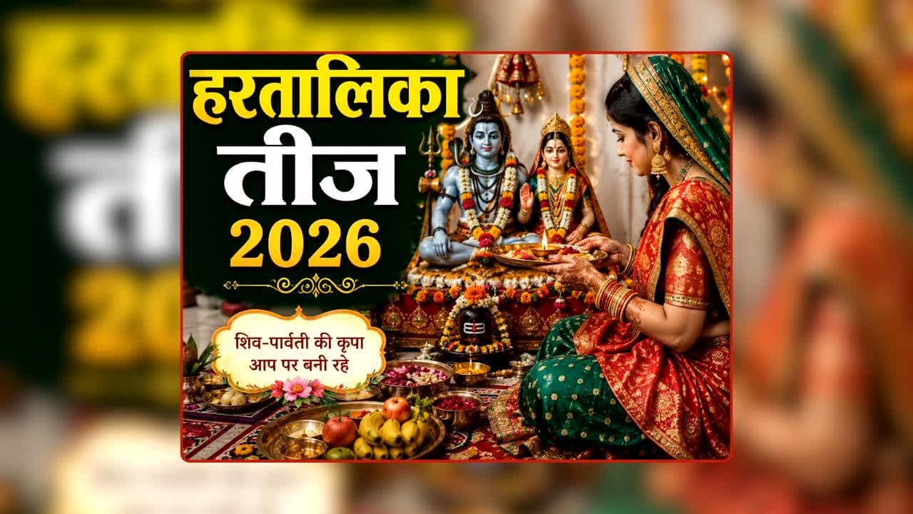 Hartalika Teej Kab Hai: इस हरतालिका तीज पर किस्मत चमकाने का मौका! एक साथ बरसेगी शिव-पार्वती और पूरे शिव परिवार की कृपा, बस जान लें ये बात