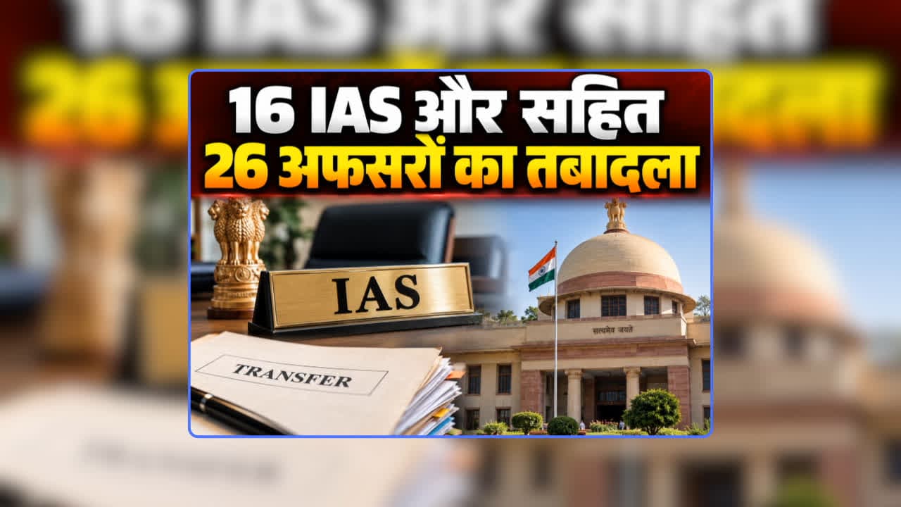 Today IAS Transfer List 2026: 16 IAS और 10 राज्य प्रशासनिक सेवा के अफसरों का तबादला, कतर दिए गए कई बड़े अफसरों के पर, इन्हें अचानक मिली बड़ी जिम्मेदारी, देखिए पूरी सूची