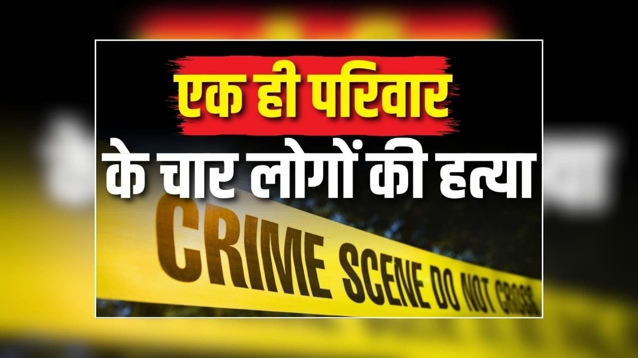 Hata Murder News: एक ही परिवार के चार लोगों की हत्या, आरोपी ने अपनी ही पत्नी समेत तीन बच्चों को उतारा मौत के घाट, इलाके में सनसनी का माहौल
