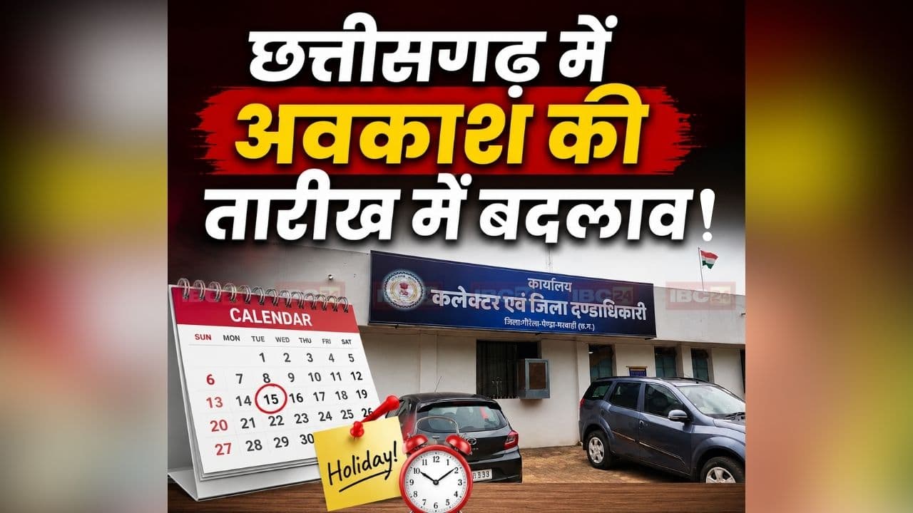 Holiday Change in CG: छत्तीसगढ़ में इस त्योहार की छुट्टी में बदलाव! अब तारीख को बंद रहेंगे सभी सरकारी दफ्तर, कलेक्टर ने जारी किया आदेश