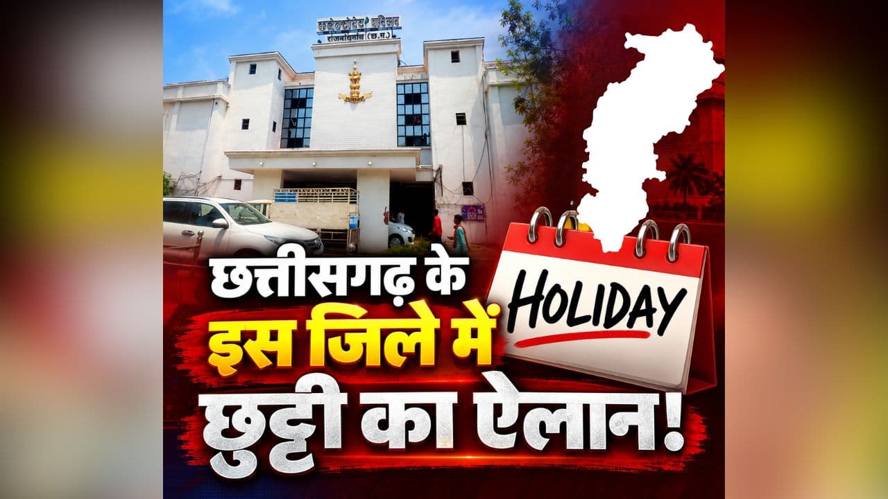 Local Holiday in CG: छत्तीसगढ़ के इस जिले में छुट्टी का ऐलान, इन त्योहारों पर जिलेवासियों को मिलेगा स्थानीय अवकाश, कलेक्टर ने जारी किया आदेश