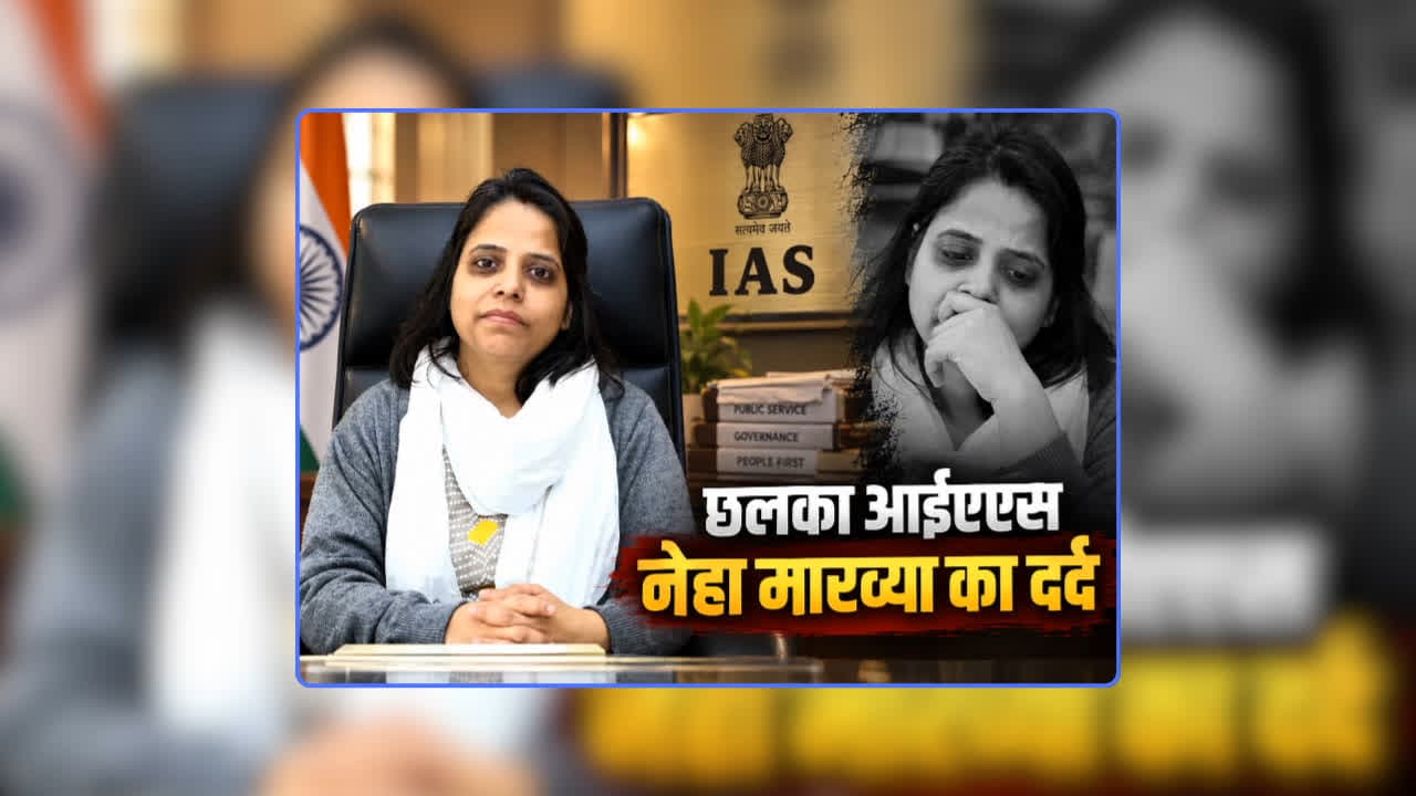 Neha Marvya IAS Controversy: आईएएस नेहा मारव्या का 50 दिन के भीतर दूसरी बार तबादला, अफसरों के ग्रुप में बयां किया दर्द, कहा- कर्मचारियों ने दी थी ट्रांसफर करवाने की धमकी