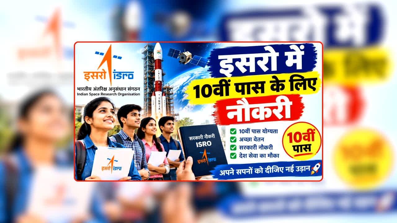 ISRO Recruitment 2026: बिना बड़ी डिग्री के इसरो में नौकरी का मौका! 22 पदों पर भर्ती शुरू, जानें कौन कर सकता है आवेदन