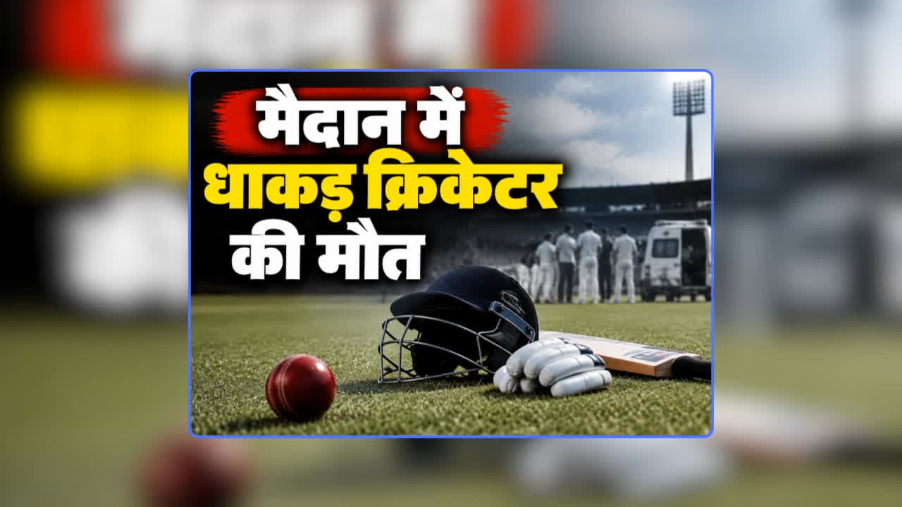 Indian Cricketer Dies on Field: मैच के दौरान धाकड़ भारतीय क्रिकेटर के सीने में दर्द की शिकायत, मैदान में ही हो गई मौत, 5 महीने पहले हुई थी शादी