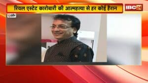 Indore Suicide News : रियल एस्टेट कारोबारी की आत्महत्या से हर कोई हैरान। ऑफिस में ही कारोबारी फांसी के फंदे पर लटका मिला