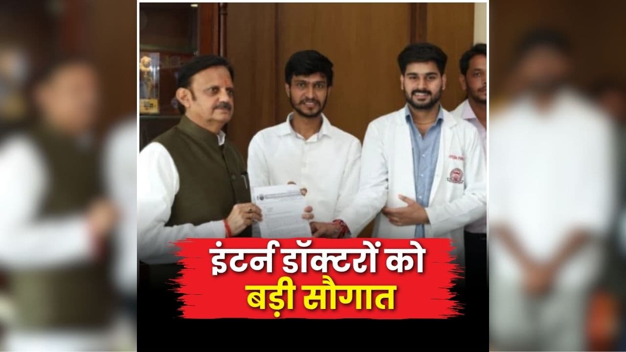 Intern Doctors Stipend: पूरी हुई इंटर्न डॉक्टरों की मांग, 50 फीसदी बढ़ाया स्टाइपेंड, अब हर महीने मिलेंगे इतने हजार रुपये