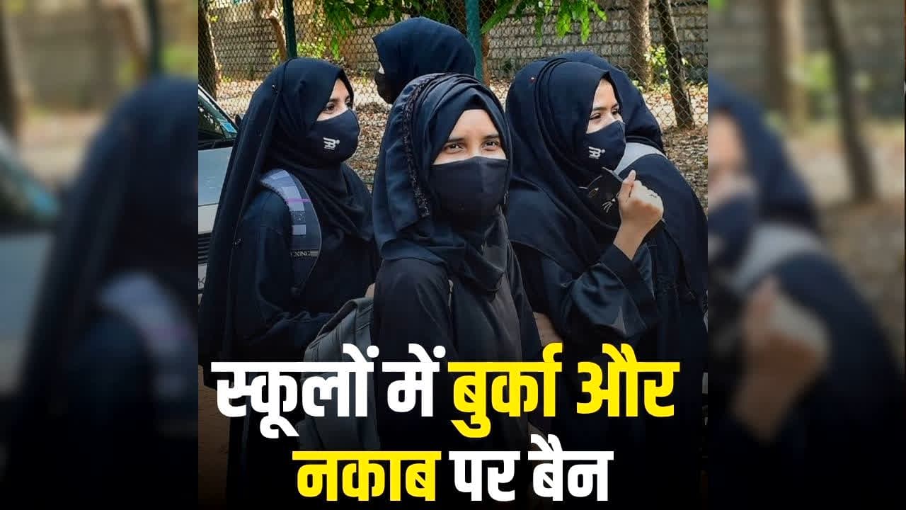 Burqa and Niqab Banned in Italian Schools: देश के स्कूलों में बुर्का और नकाब पर बैन, प्रधानमंत्री ने किया बड़ा ऐलान, पढ़ें पूरी खबर