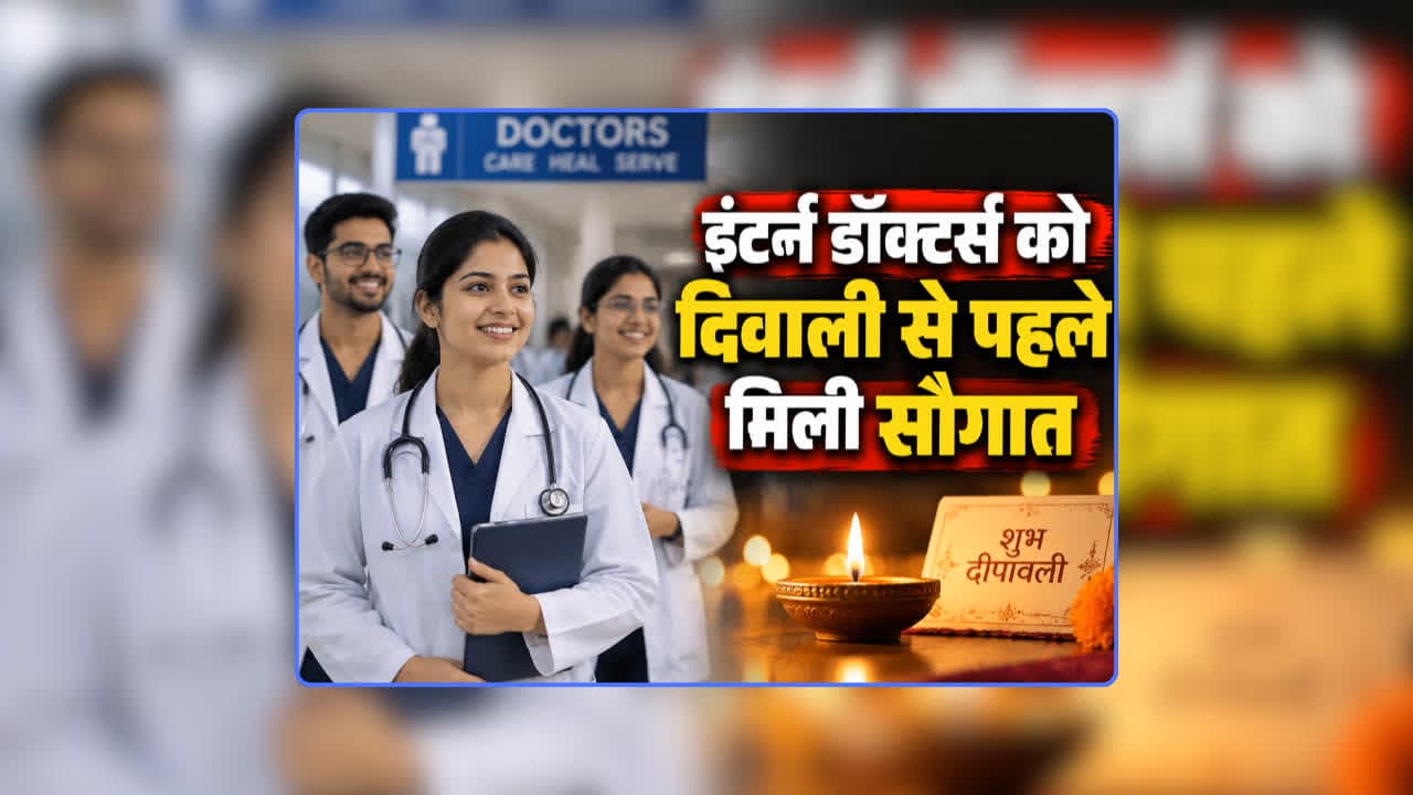 Intern Doctor Stipend Hike News: इंटर्न डॉक्टर्स को ​दिवाली से पहले मिली सौगात, स्टाइपेंड में हुई वृद्धि, मिला गिफ्ट तो डिप्टी सीएम के आवास पहुंचकर जताया आभार