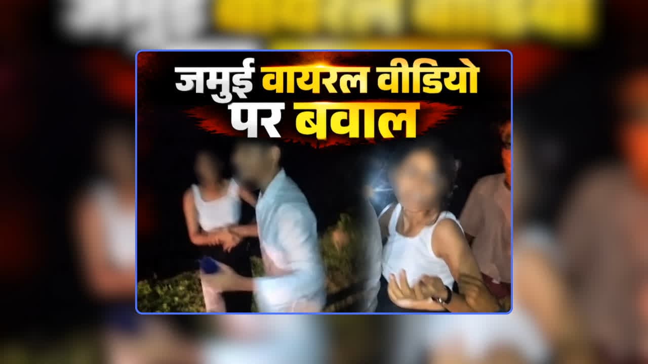 Jamui Girl Viral Video: बीच सड़क पर लड़की के साथ हैवानियत, युवकों ने वीडियो बनाकर किया वायरल, अब आरोपियों पर लगेगा पॉक्सों का मुकदमा