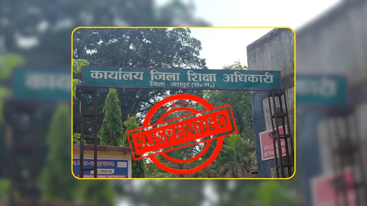 Jashpur BRC Suspended: शिक्षा विभाग के अधिकारियों पर बड़ी कार्रवाई, एक साथ तीन अफसरों पर गिरी गाज, जानें किस मामले में कलेक्टर ने लिया एक्शन