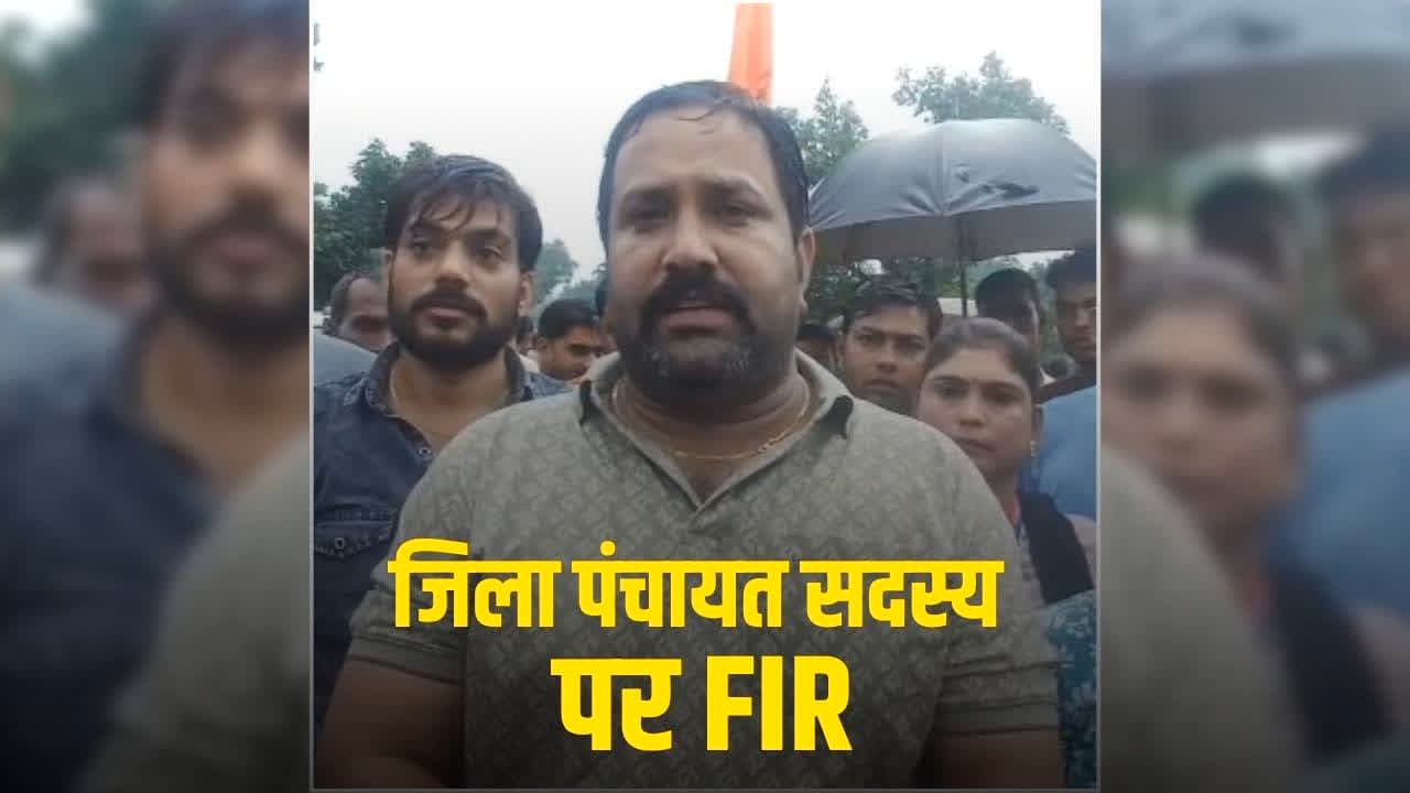 Jila Panchayat Sadasya par FIR: जिला पंचायत सदस्य पर एफआईआर, किसानों से जुड़े इस मामले में पुलिस ने लिया एक्शन