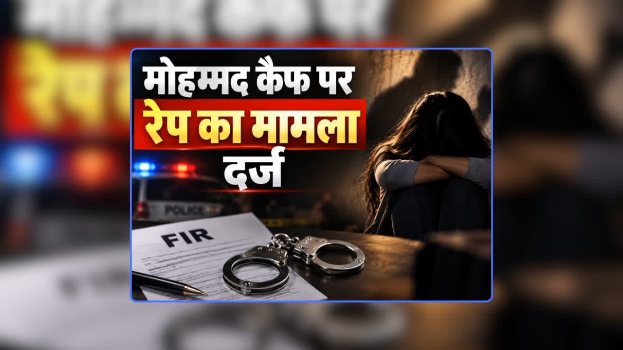 Rape Case Registered on Mohammad Kaif: ‘मोहम्मद कैफ’ पर तलाकशुदा महिला ने लगाया रेप का आरोप, टीम इंडिया के धाकड़ खिलाड़ी के परिवार पर आई मुसीबत, कहा- IPL ऑक्सन के बाद शादी का किया था वादा