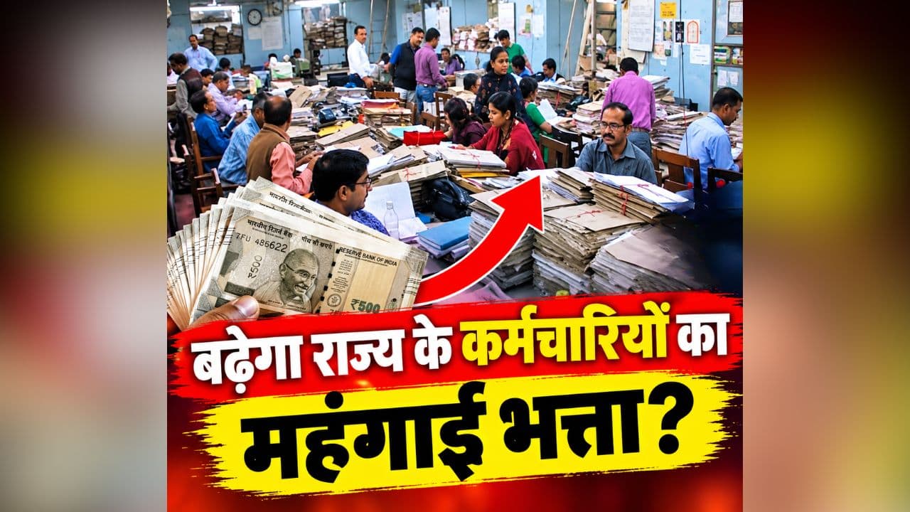 DA Hike Latest News: बढ़ेगा राज्य के कर्मचारियों का महंगाई भत्ता? दिवाली से पहले जारी होगी किस्त, मुख्यमंत्री ने इस विधानसभा से किया बड़ा ऐलान