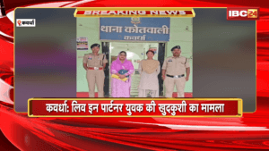 Kawardha Suicide News: लिव इन पार्टनर युवक की खुदकुशी का मामला | पुलिस ने लिव इन पार्टनर महिला को किया गिरफ्तार