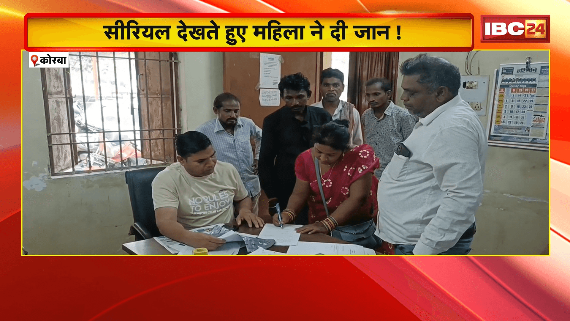 Korba News: सीरियल देखते हुए महिला ने दी जान! कमरे में जाकर पीया कीटनाशक