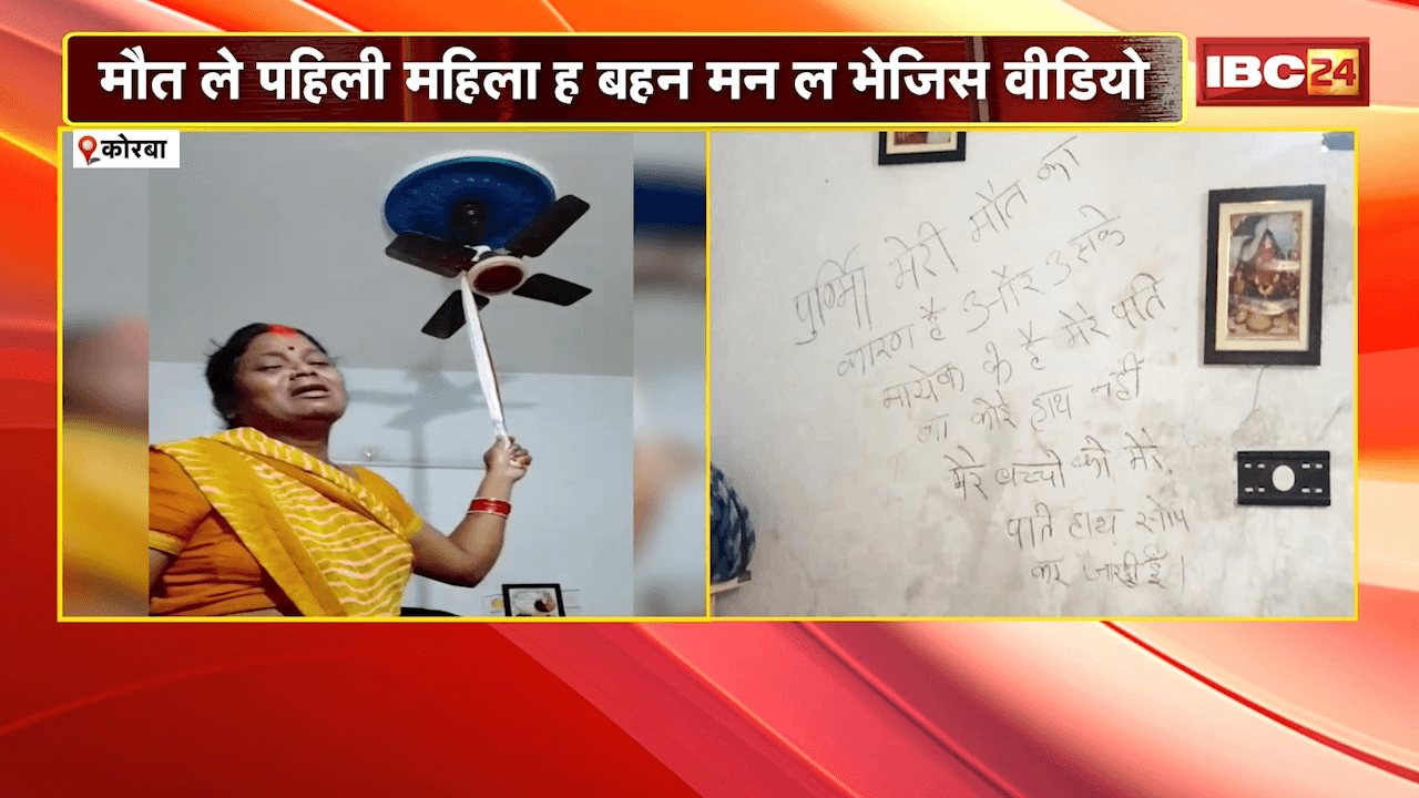 Korba Women Suicide News: ख़ौफ़नाक कदम उठाने से पहले महिला ने बहनों को भेजा सुसाइड वीडियो, बहू पर प्रताड़ना के गंभीर आरोप