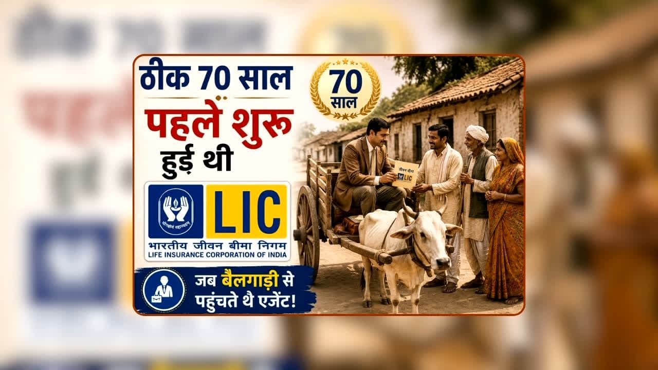 LIC Foundation Day: 70 साल पहले आज ही शुरू हुआ था LIC का सफर, बैलगाड़ी से घर-घर पहुंचते थे एजेंट, ऐसे बनी देश की सबसे बड़ी बीमा कंपनी