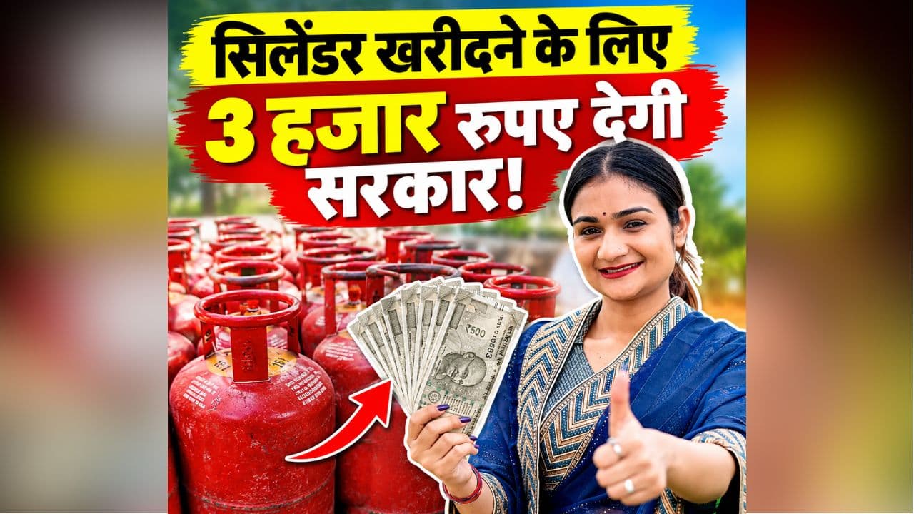 Money For LPG Cylinder: सिलेंडर खरीदने के लिए 3 हजार रुपए देगी सरकार, प्रदेश भर के पंचायतों में मिलेंगे आवेदन, इस तारीख से खाते में आएंगे पैसे