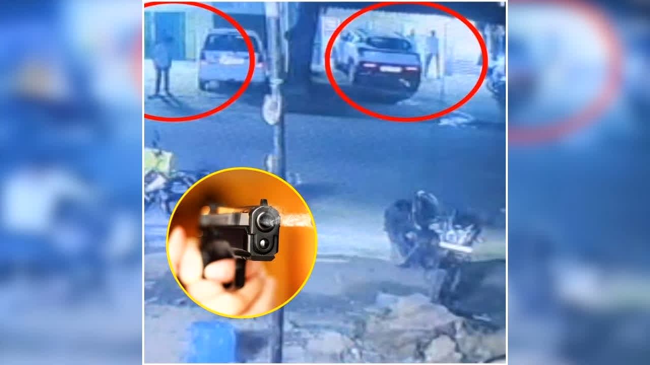 Lucknow LIC Agent Firing Video: राजधानी में LIC एजेंट पर अंधाधुंध फायरिंग, CCTV फुटेज आया सामने, इलाके में दहशत का माहौल