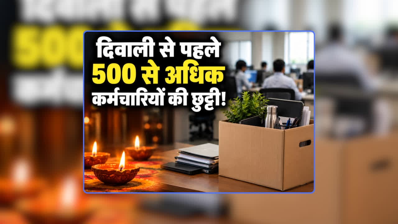 Employees Removed Before Diwali: भाजपा सरकार ने दिवाली से पहले 500 से अधिक कर्मचारियों की कर दी छुट्टी! मंत्रियों के बंगले में कर रहे थे ड्यूटी, जानिए क्यों लिया गया ऐसा बड़ा फैसला