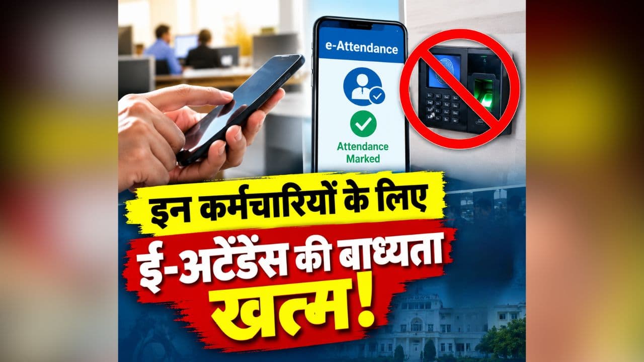 Forest Department E-Attendance: ई-अटेंडेंस की बाध्यता खत्म! इन कर्मचारियों को नहीं लगानी होगी ऑनलाइन हाजिरी, इस वजह से लिया गया बड़ा फैसला
