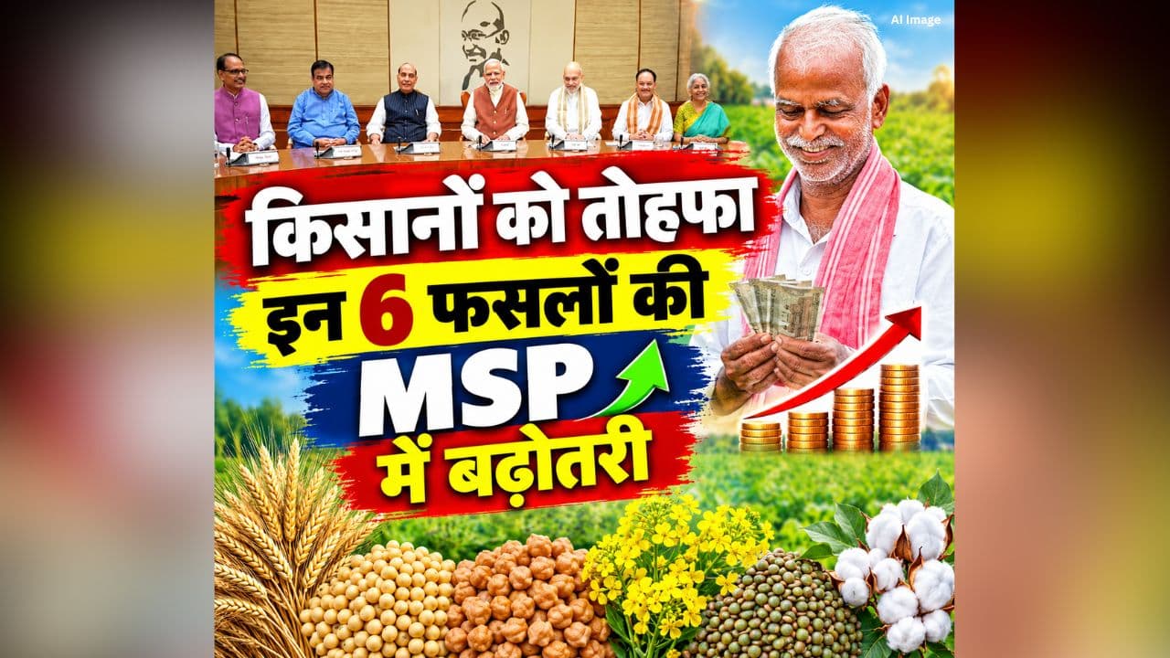 Modi Government Increased MSP: नवरात्रि से पहले किसानों को बड़ा तोहफा, मोदी सरकार ने इन 6 फसलों की MSP में की बढ़ोतरी, अब इतने रुपए की दर से होगा भुगतान