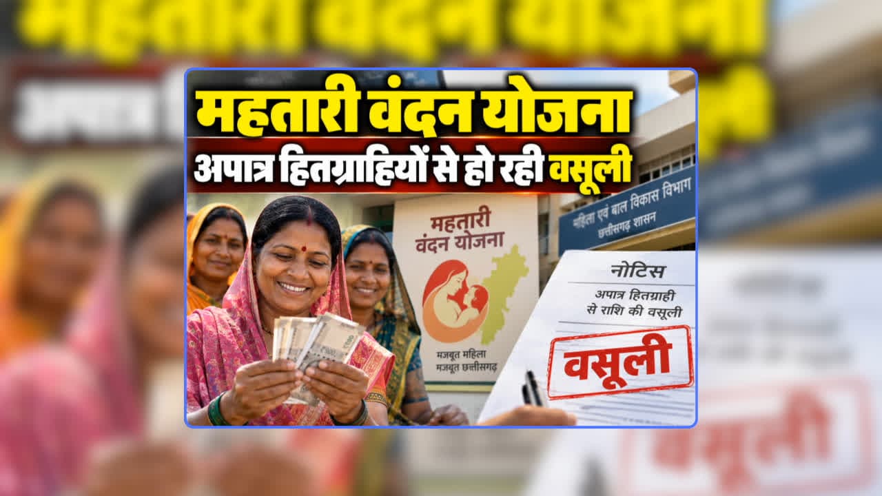 Recovery with Mahtari Vandana Yojana Beneficiary: महतारी वंदन योजना के अपात्र हितग्राहियों से शुरू हुई वसूली, विभाग ने वापस लिए 30 लाख रुपए, गलत जानकारी देकर ले रहे थे योजना का लाभ