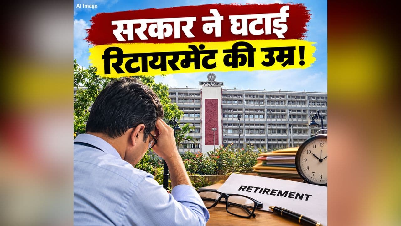 Retirement Age Decrease: दो साल पहले ही रिटायर हो जाएंगे ये कर्मचारी! सरकार ने घटाई सेवानिवृत्ति की उम्र, इस वजह से लिया गया बड़ा फैसला
