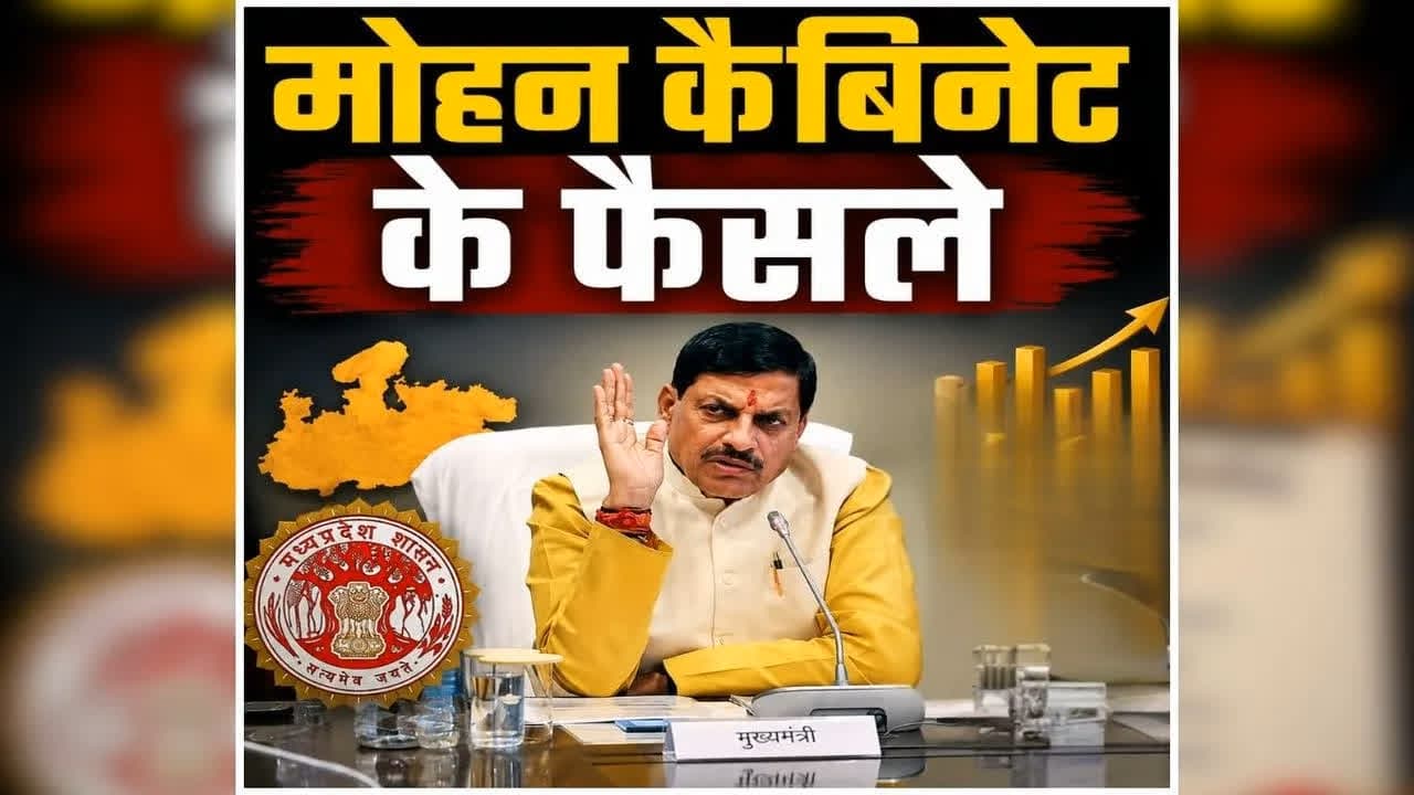 Mohan Cabinet ke Faisle Today: मोहन कैबिनेट की बैठक खत्म, कई महत्वपूर्ण फैसलों पर हुई चर्चा, जानें किन प्रस्तावों पर लगी मुहर
