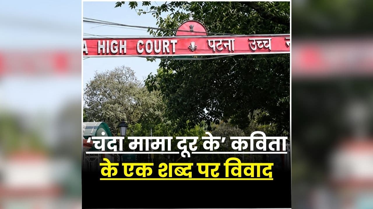 NCERT Chanda Mama Poem Controversy: NCERT की किताब में ‘आपत्तिजनक’ शब्द पर बवाल, हाईकोर्ट ने केंद्र सरकार से मांगा जवाब, कहा- ‘महिलाओं की लज्जा भंग होती है’