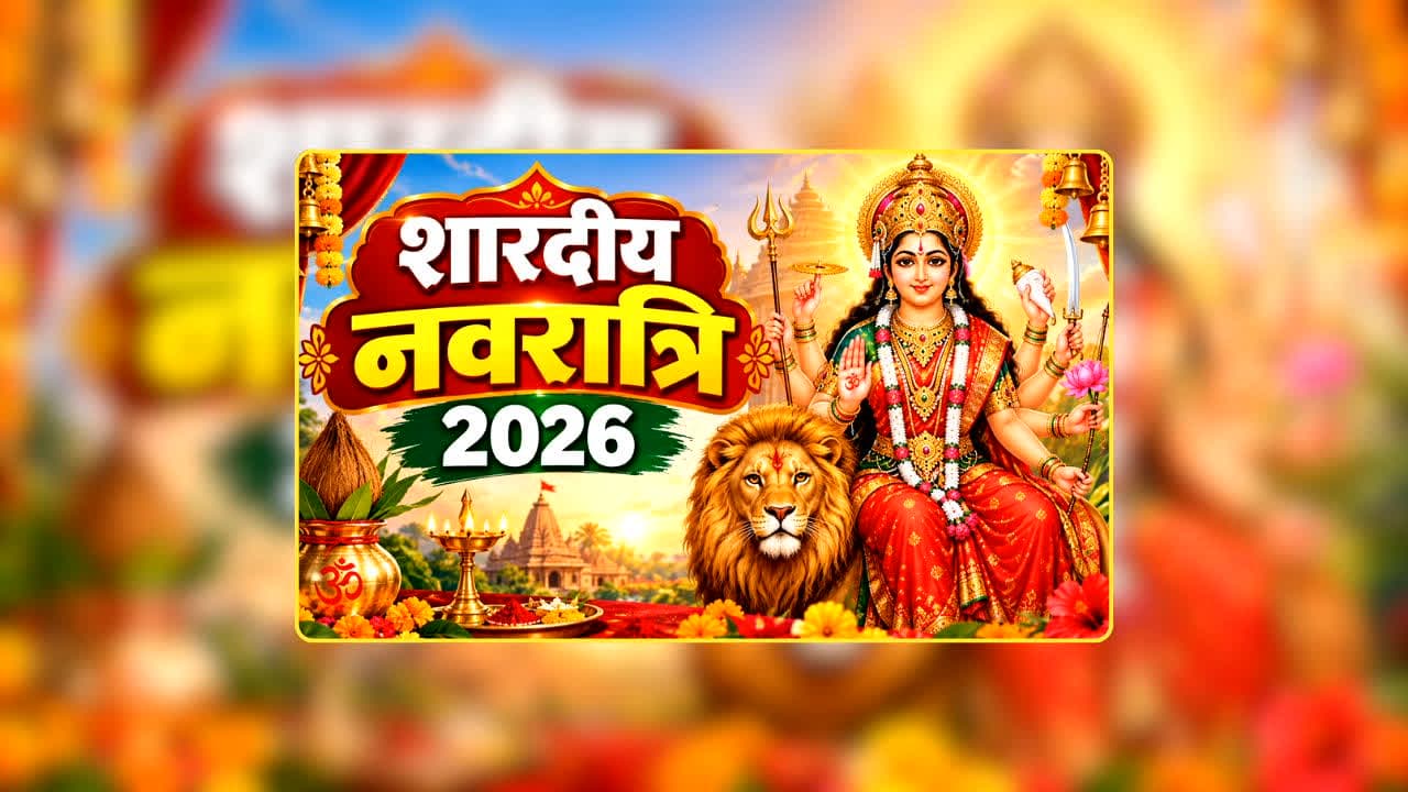Navratri 2026 Date: कब से सजेगा मां का दरबार, किस दिन होगी अष्टमी-नवमी और कब है दशहरा? जानें घटस्थापना का शुभ समय
