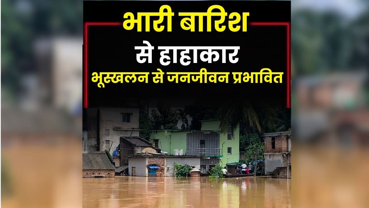 Odisha Heavy Rain Alert: भारी बारिश से हाहाकार, भूस्खलन से जनजीवन प्रभावित, कई जगह सड़क-रेल सेवा बाधित