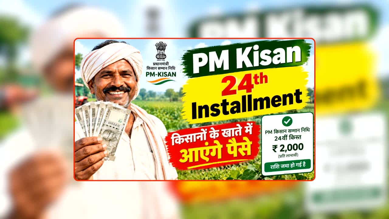 PM Kisan 24th Installment Date: अक्टूबर में आएगी या फिर टलेगी पीएम किसान की 24वीं किस्त? जानिए तारीख को लेकर क्या है ताजा अपडेट?