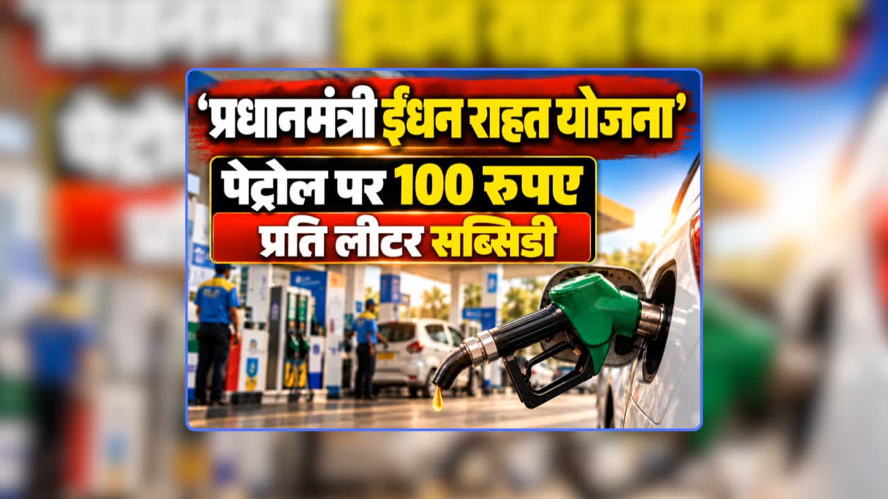 PM Fuel Relief Scheme: ‘प्रधानमंत्री ईंधन राहत योजना’: पेट्रोल पर 100 रुपए प्रति लीटर सब्सिडी…एक महीने में 20 लीटर ईंधन पर मिलेगी छूट, त्योहारों से पहले पेट्रोल वाहन मालिकों की हो गई चांदी