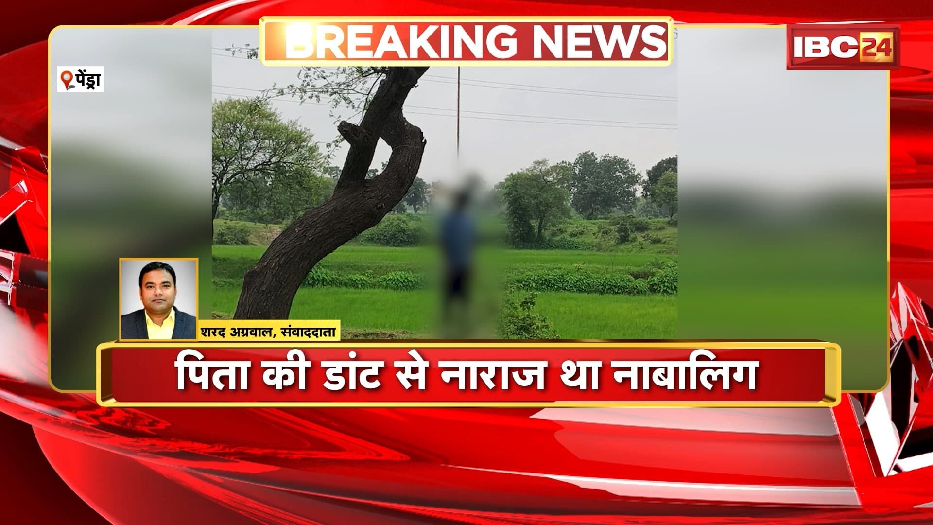 Pendra Suicide News: खेत के पास पेड़ से लटका मिला शव | पिता की डांट से नाराज था नाबालिग