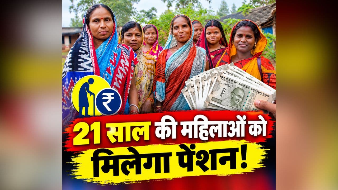 Pension for Women: 21 साल की महिलाओं को मिलेगा पेंशन! हर महीने खाते में आएंगे इतने रुपए, नवरात्रि से पहले मुख्यमंत्री ने किया बड़ा ऐलान