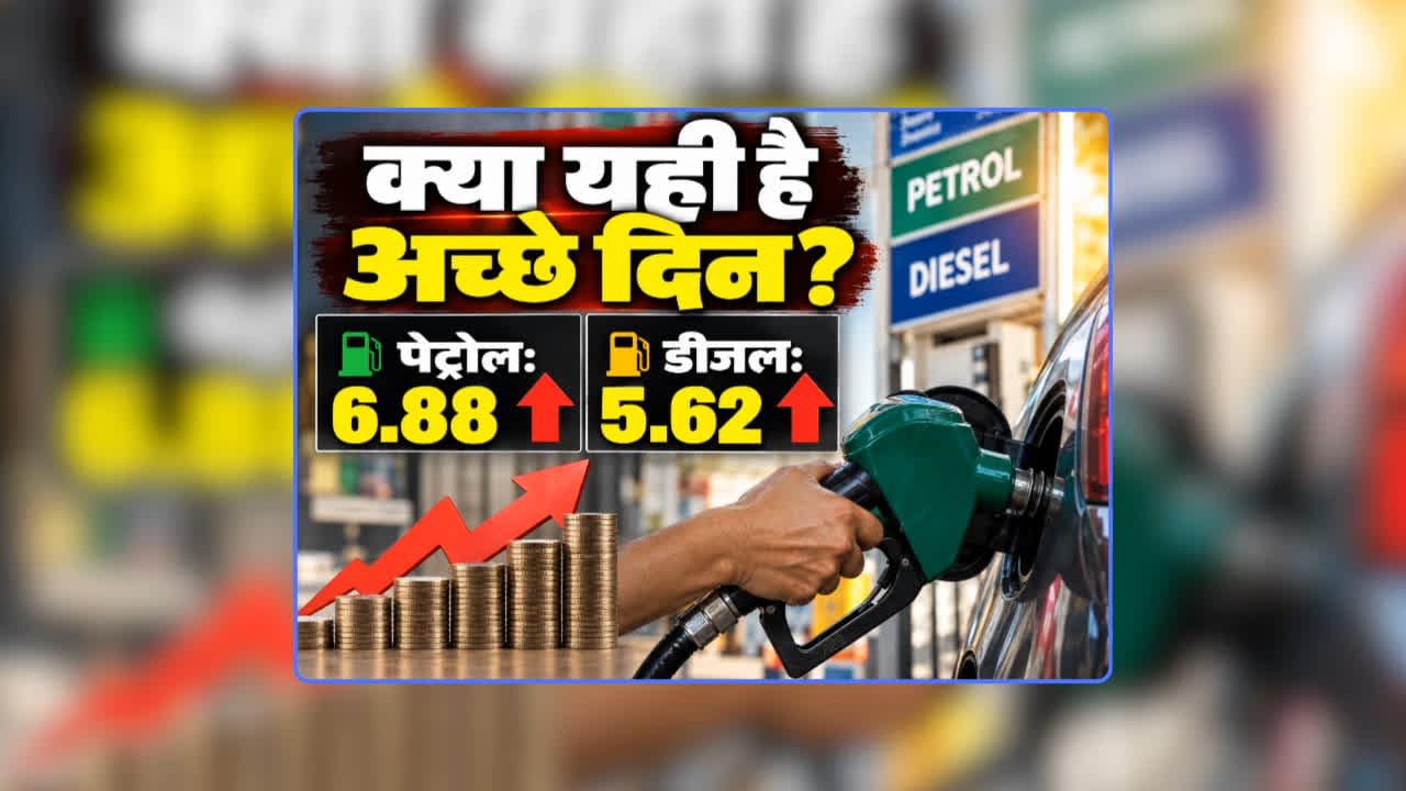 Petrol Diesel Price Today 17 September 2026: फिर महंगा हुआ पेट्रोल-डीजल, पेट्रोल की कीमत में 6.88 और डीजल के रेट में 5.62 रुपए प्रति लीटर इजाफा, जनता पूछ रही- क्या यही है अच्छे दिन?