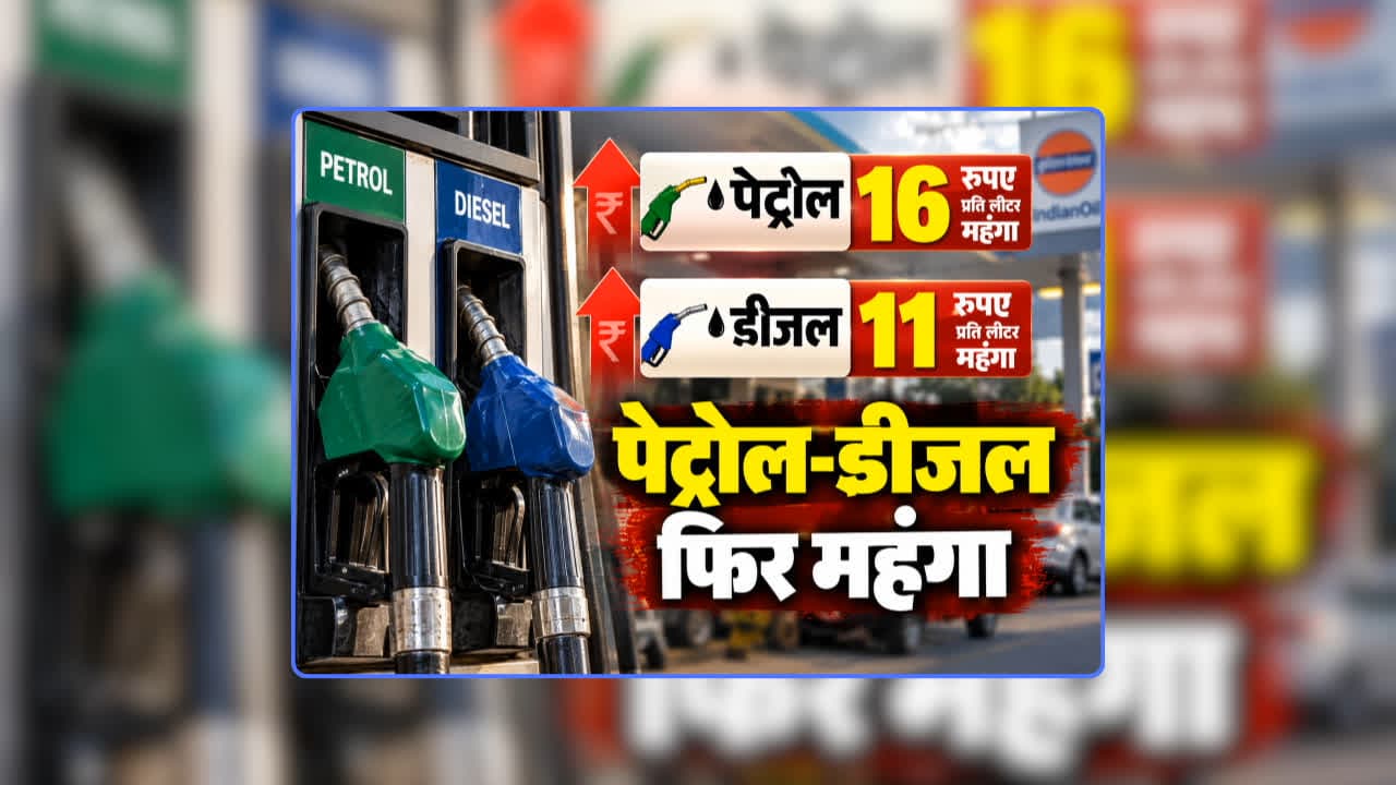 Petrol Diesel Price Today 19 September 2026: पेट्रोल 16 और डीजल 11 रुपए प्रति लीटर महंगा! पितृ पक्ष शुरू होने से पहले भारतीय तेल कंपनियों ने जारी किया नया रेट